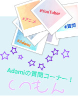 Adamiの質問、雑談コーナー!