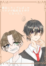 親友にカップルばっかりの♂が転校生を好きになったら
