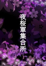 夜桜軍集合所٭❀*
