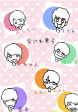 ジャニーズ姫は、関西の男子!