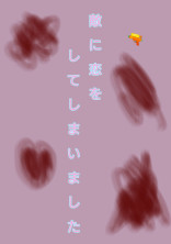 敵に恋をしてしまいました【桃】