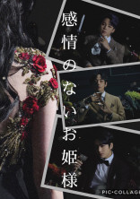 感情のないお姫様♔.゚