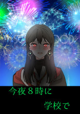 今夜8時に学校で