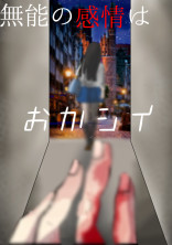 無能の感情はおかしい