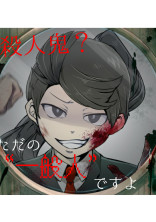 殺人鬼?ただの“一般人”ですよ