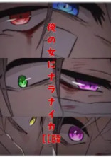 俺の女にナラナイカ((殴