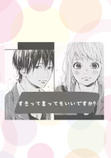 すきって言ってもいいですか?