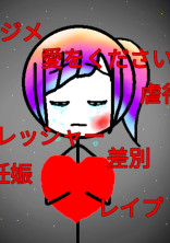 病み部屋2
