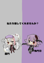 私たちを推してくれませんか?