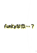 funkyな恋…?