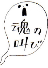 すごい感情が湧き出てきた時の魂の叫び((