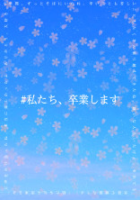 私たち、卒業します