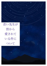 青い先生が皆から愛されている件について