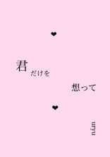 キミだけを想って