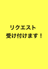リクエスト受付
