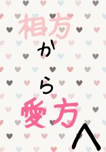 相方から愛方へ【腐】