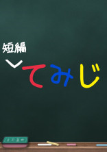 短編 てみじ リクエスト○