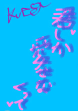 君しか愛せなくって
