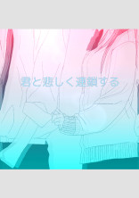 君と悲しく連鎖する . *・゚* ❀ * ・゚