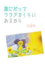 誰にだって裏垢くらいあるから