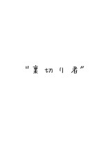 裏 切 り 者