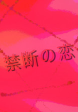 誰と…?ー禁断の恋ー