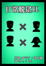 日常脱獄・BL
