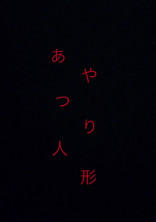 操り人形