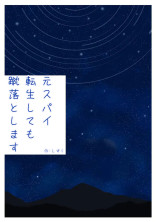 元スパイ,転生しても蹴落とします