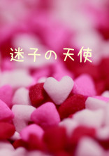 迷子の天使