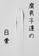 腐男子達の日常