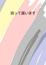 私の受け達と攻め達でお話してもらいます!
