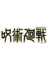 私の呪い。
