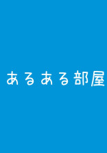 あるある部屋