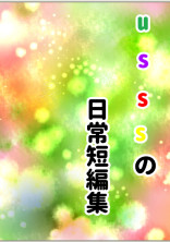 usssの日常短編集
