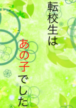 転校生はあの子でした