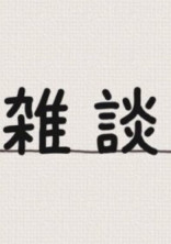 雑談部屋