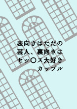 表向きはただの芸人、裏向きはセッ〇ス大好きカップル