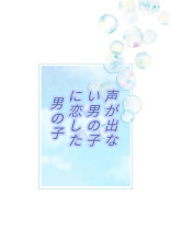 声が出ない男の子に恋した男の子の話