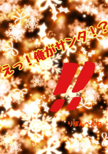 えっ!俺がサンタ!?