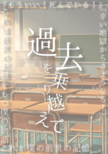 過去を乗り越えて__。
