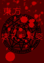 東方・壊れた幻想郷