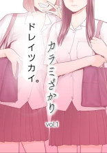 ドレイツカイ。カラミざかり