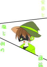 世界と旅と剣の魔法