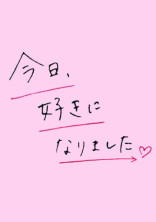 今日好きになりました~青春編~