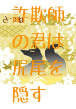 詐欺師(狐)の君は尻尾を隠す【d!】