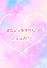 貴方から愛されたいだけなのに!
