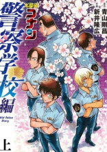 警察学校組と...