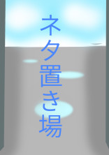 ( ゚Д゚)オラァァァァァァァァァァァァァ!!ネタ置き場じゃい( 'ω')