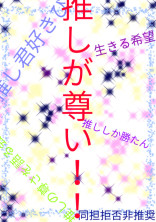 推し語り用の宴小説